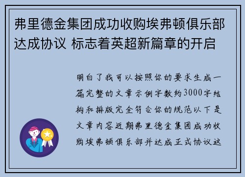 弗里德金集团成功收购埃弗顿俱乐部达成协议 标志着英超新篇章的开启