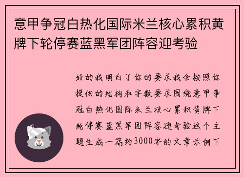 意甲争冠白热化国际米兰核心累积黄牌下轮停赛蓝黑军团阵容迎考验
