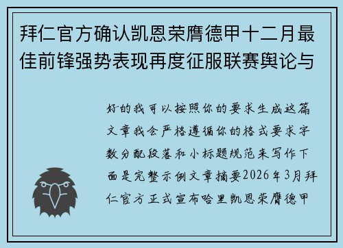 拜仁官方确认凯恩荣膺德甲十二月最佳前锋强势表现再度征服联赛舆论与球迷