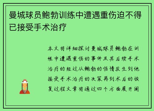 曼城球员鲍勃训练中遭遇重伤迫不得已接受手术治疗