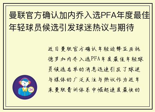 曼联官方确认加内乔入选PFA年度最佳年轻球员候选引发球迷热议与期待