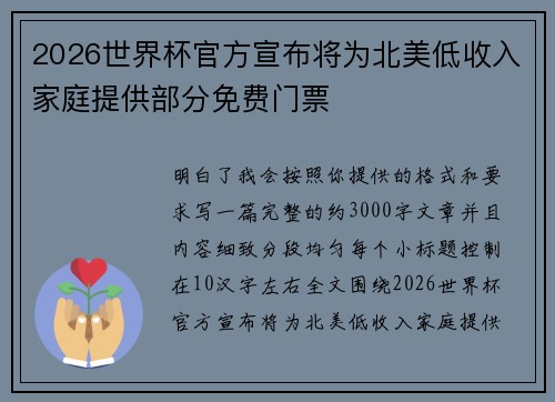 2026世界杯官方宣布将为北美低收入家庭提供部分免费门票
