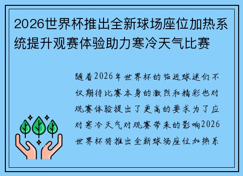 2026世界杯推出全新球场座位加热系统提升观赛体验助力寒冷天气比赛