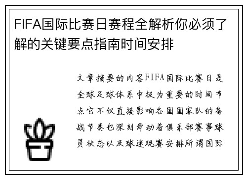 FIFA国际比赛日赛程全解析你必须了解的关键要点指南时间安排