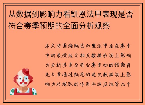 从数据到影响力看凯恩法甲表现是否符合赛季预期的全面分析观察