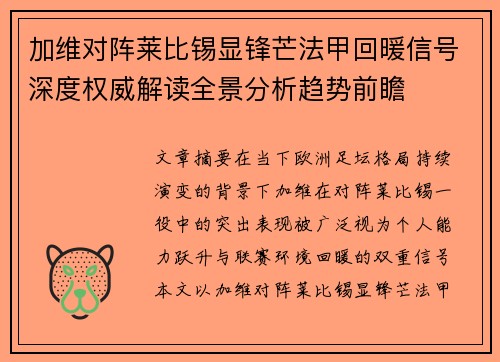加维对阵莱比锡显锋芒法甲回暖信号深度权威解读全景分析趋势前瞻