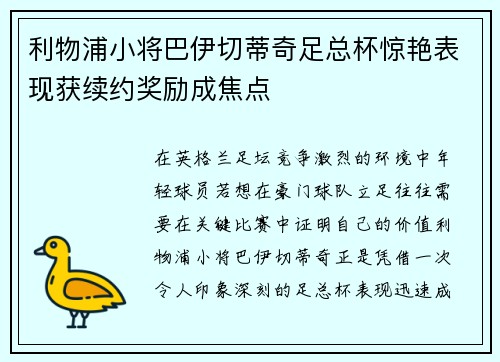 利物浦小将巴伊切蒂奇足总杯惊艳表现获续约奖励成焦点
