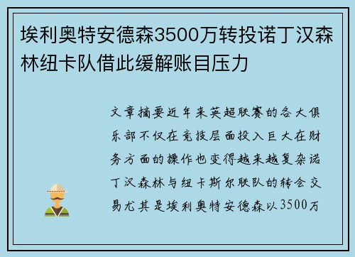 埃利奥特安德森3500万转投诺丁汉森林纽卡队借此缓解账目压力