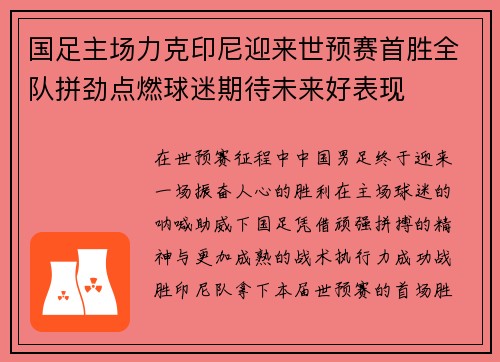国足主场力克印尼迎来世预赛首胜全队拼劲点燃球迷期待未来好表现