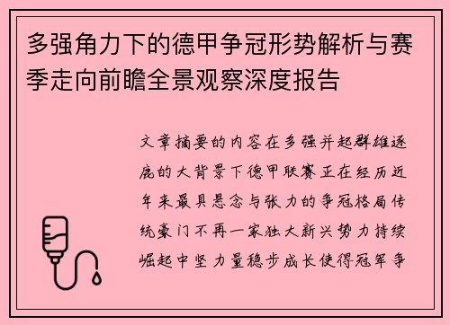 多强角力下的德甲争冠形势解析与赛季走向前瞻全景观察深度报告