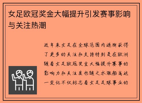 女足欧冠奖金大幅提升引发赛事影响与关注热潮
