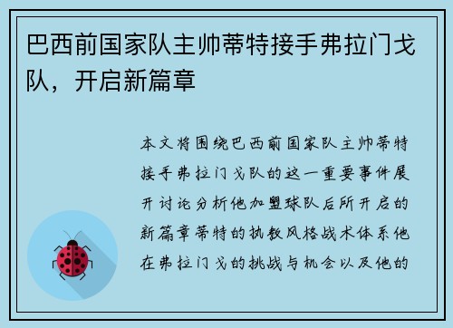 巴西前国家队主帅蒂特接手弗拉门戈队，开启新篇章