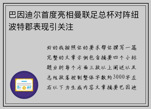 巴因迪尔首度亮相曼联足总杯对阵纽波特郡表现引关注