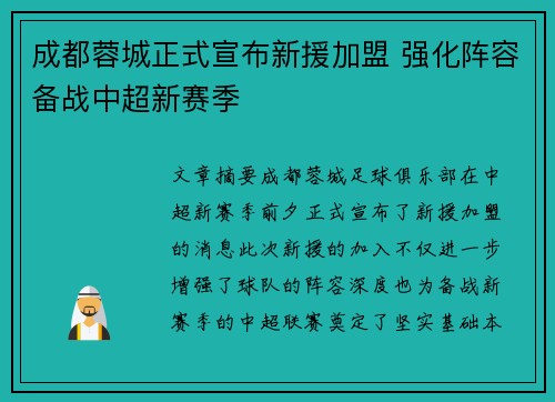 成都蓉城正式宣布新援加盟 强化阵容备战中超新赛季