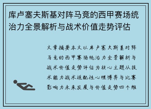 库卢塞夫斯基对阵马竞的西甲赛场统治力全景解析与战术价值走势评估