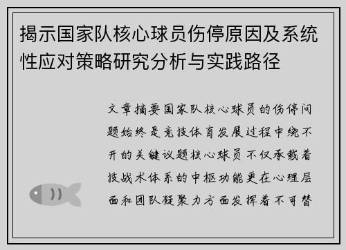 揭示国家队核心球员伤停原因及系统性应对策略研究分析与实践路径