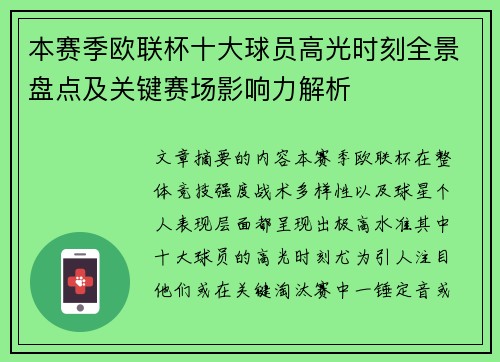 本赛季欧联杯十大球员高光时刻全景盘点及关键赛场影响力解析