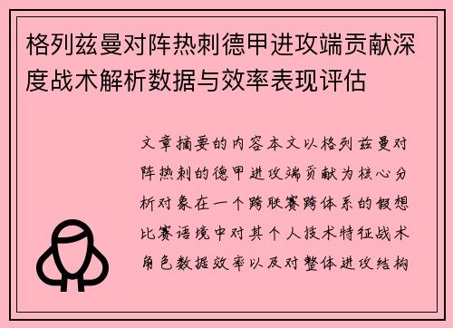 格列兹曼对阵热刺德甲进攻端贡献深度战术解析数据与效率表现评估