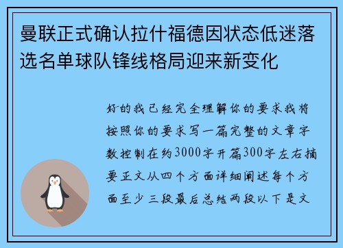 曼联正式确认拉什福德因状态低迷落选名单球队锋线格局迎来新变化