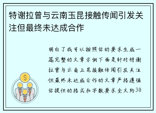 特谢拉曾与云南玉昆接触传闻引发关注但最终未达成合作