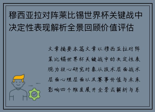 穆西亚拉对阵莱比锡世界杯关键战中决定性表现解析全景回顾价值评估