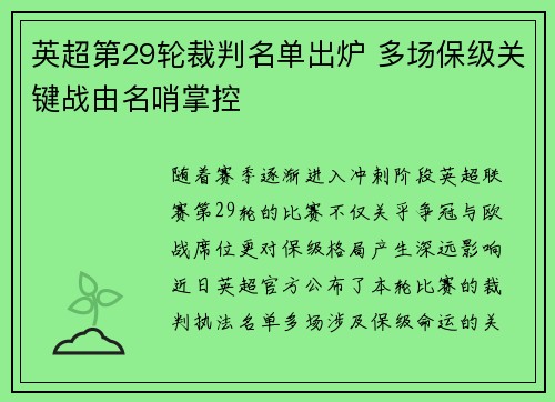 英超第29轮裁判名单出炉 多场保级关键战由名哨掌控