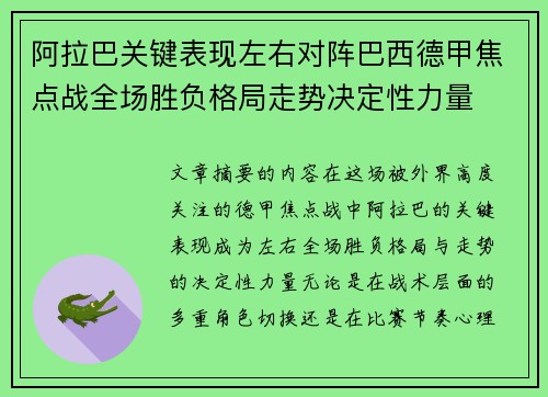阿拉巴关键表现左右对阵巴西德甲焦点战全场胜负格局走势决定性力量