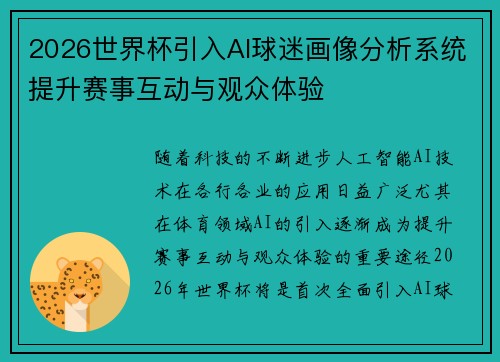 2026世界杯引入AI球迷画像分析系统提升赛事互动与观众体验