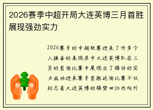 2026赛季中超开局大连英博三月首胜展现强劲实力