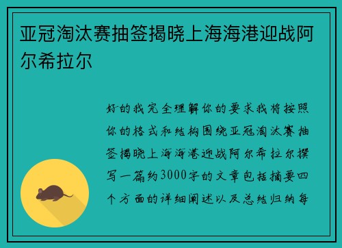 亚冠淘汰赛抽签揭晓上海海港迎战阿尔希拉尔 亚冠淘汰赛抽签揭晓上海海港迎战阿尔希拉尔