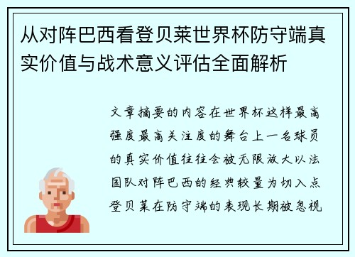 从对阵巴西看登贝莱世界杯防守端真实价值与战术意义评估全面解析