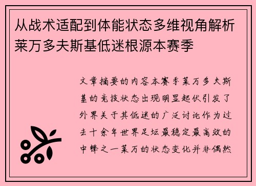 从战术适配到体能状态多维视角解析莱万多夫斯基低迷根源本赛季