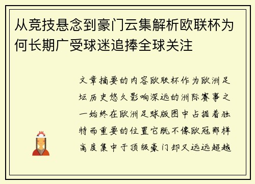 从竞技悬念到豪门云集解析欧联杯为何长期广受球迷追捧全球关注