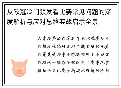 从欧冠冷门频发看比赛常见问题的深度解析与应对思路实战启示全景