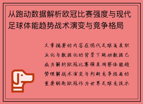 从跑动数据解析欧冠比赛强度与现代足球体能趋势战术演变与竞争格局