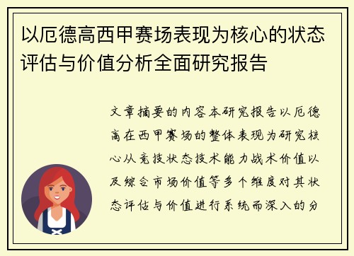 以厄德高西甲赛场表现为核心的状态评估与价值分析全面研究报告