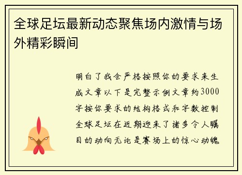全球足坛最新动态聚焦场内激情与场外精彩瞬间 全球足坛最新动态聚焦场内激情与场外精彩瞬间