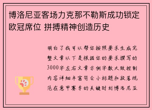 博洛尼亚客场力克那不勒斯成功锁定欧冠席位 拼搏精神创造历史