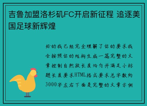 吉鲁加盟洛杉矶FC开启新征程 追逐美国足球新辉煌