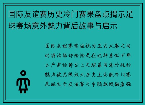 国际友谊赛历史冷门赛果盘点揭示足球赛场意外魅力背后故事与启示