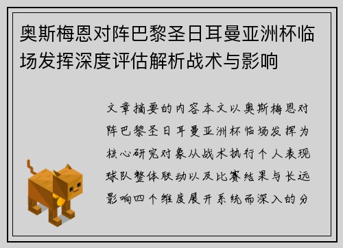 奥斯梅恩对阵巴黎圣日耳曼亚洲杯临场发挥深度评估解析战术与影响