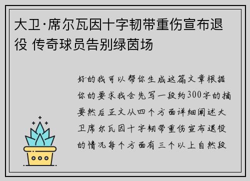 大卫·席尔瓦因十字韧带重伤宣布退役 传奇球员告别绿茵场
