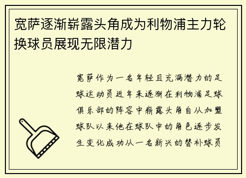 宽萨逐渐崭露头角成为利物浦主力轮换球员展现无限潜力