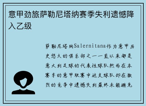 意甲劲旅萨勒尼塔纳赛季失利遗憾降入乙级