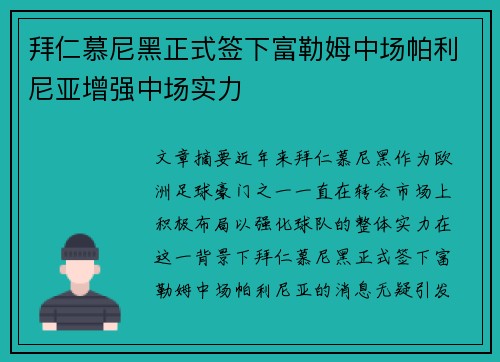 拜仁慕尼黑正式签下富勒姆中场帕利尼亚增强中场实力