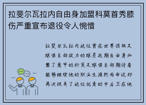 拉斐尔瓦拉内自由身加盟科莫首秀膝伤严重宣布退役令人惋惜
