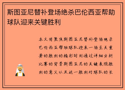 斯图亚尼替补登场绝杀巴伦西亚帮助球队迎来关键胜利