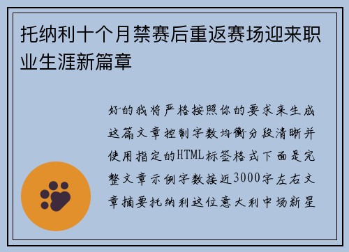 托纳利十个月禁赛后重返赛场迎来职业生涯新篇章