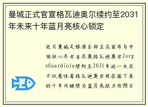曼城正式官宣格瓦迪奥尔续约至2031年未来十年蓝月亮核心锁定 曼城正式官宣格瓦迪奥尔续约至2031年未来十年蓝月亮核心锁定