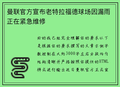 曼联官方宣布老特拉福德球场因漏雨正在紧急维修